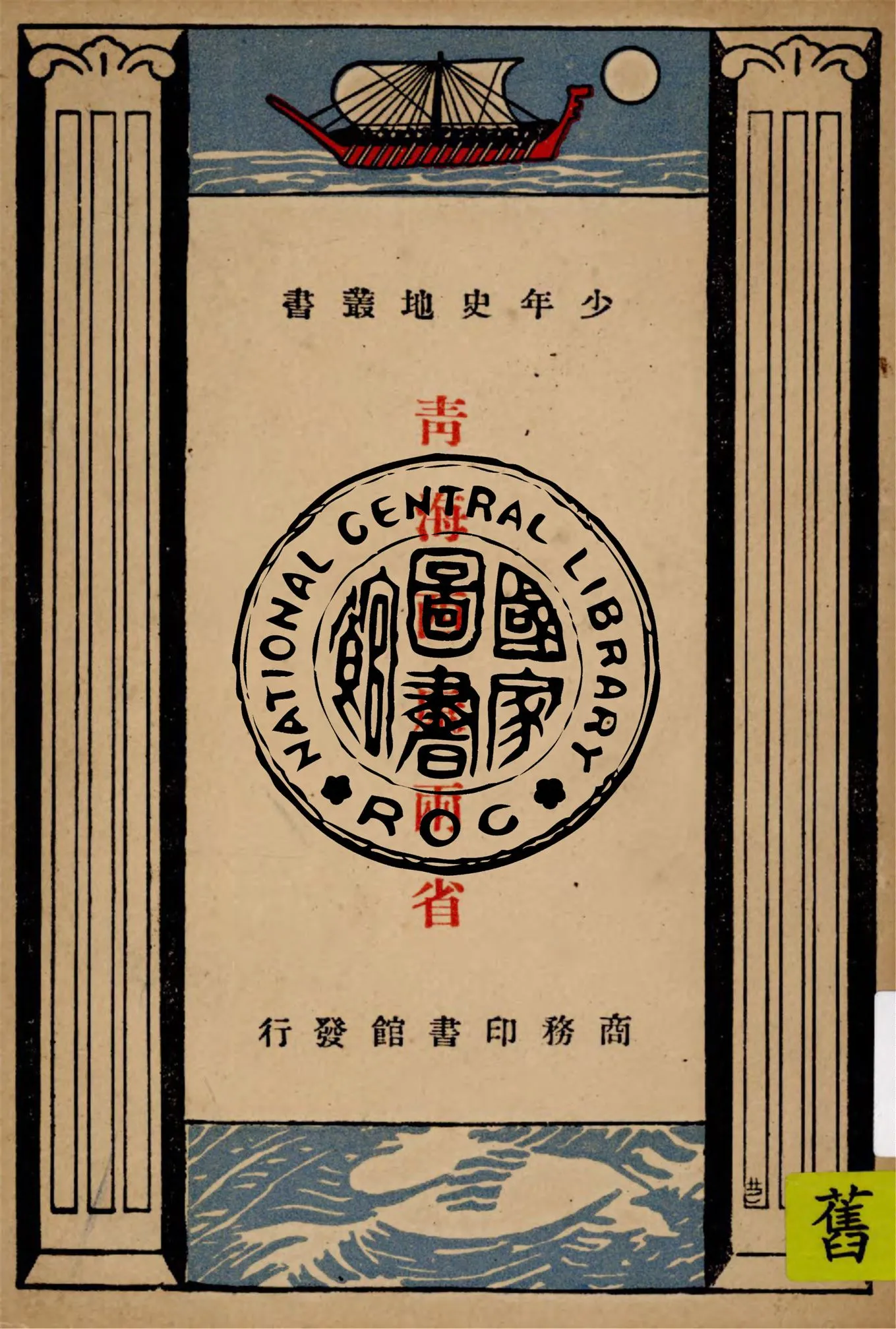 《青海西康兩省》 作者:劉虎如編 1933年  PDF下载-汉笺公版书