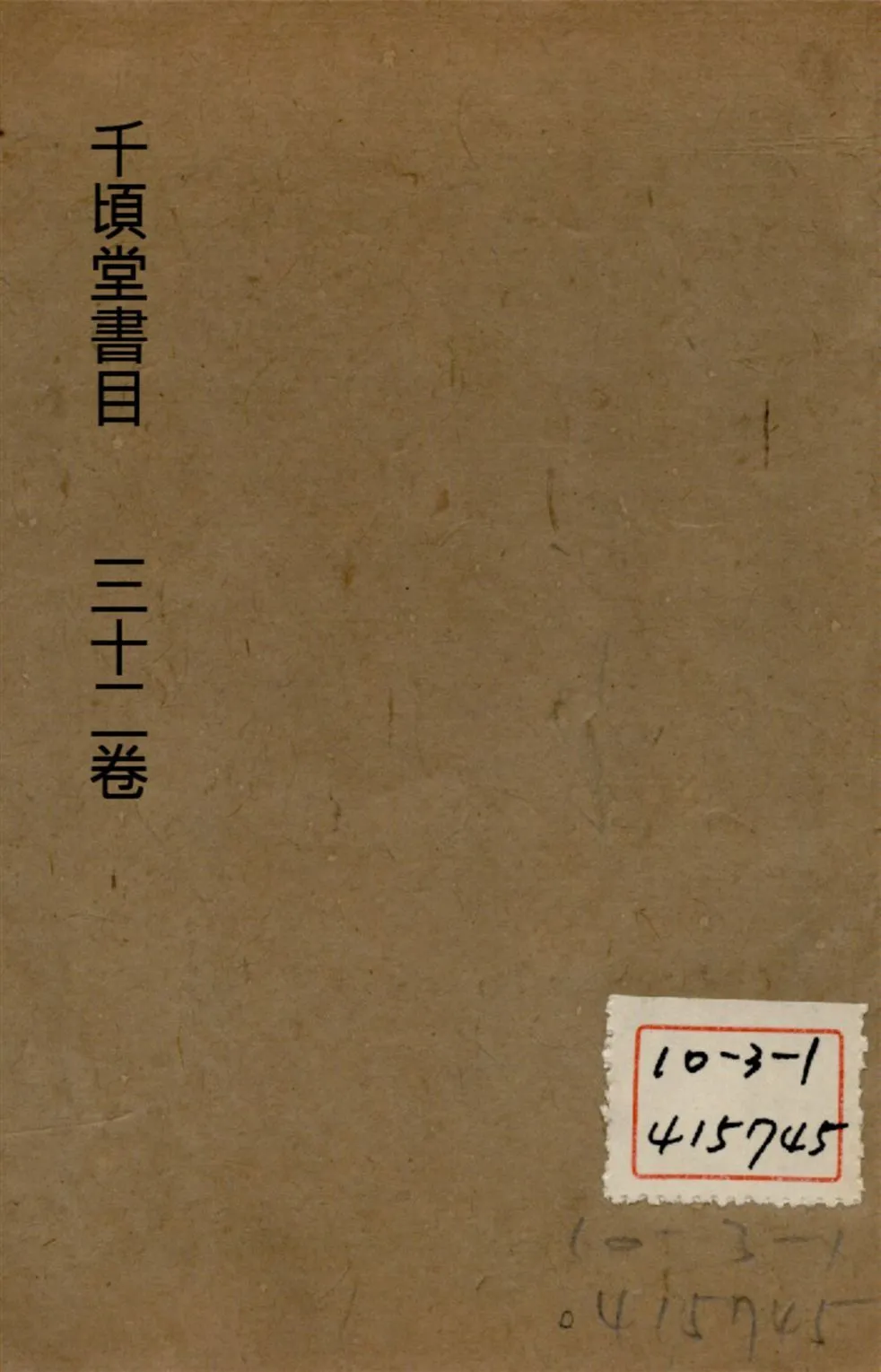 千頃堂書目 三十二卷 v.2 1913年 作者:(清)黃虞稷撰 PDF下载-汉笺公版书