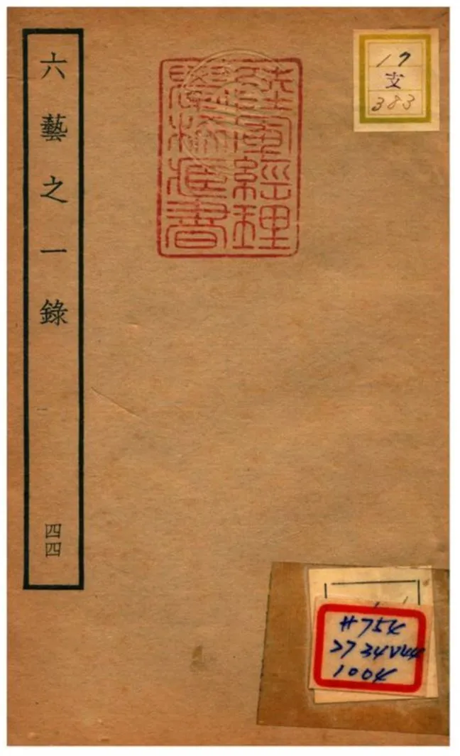 六藝之一錄 不詳年 作者:倪濤撰 PDF下载-汉笺公版书