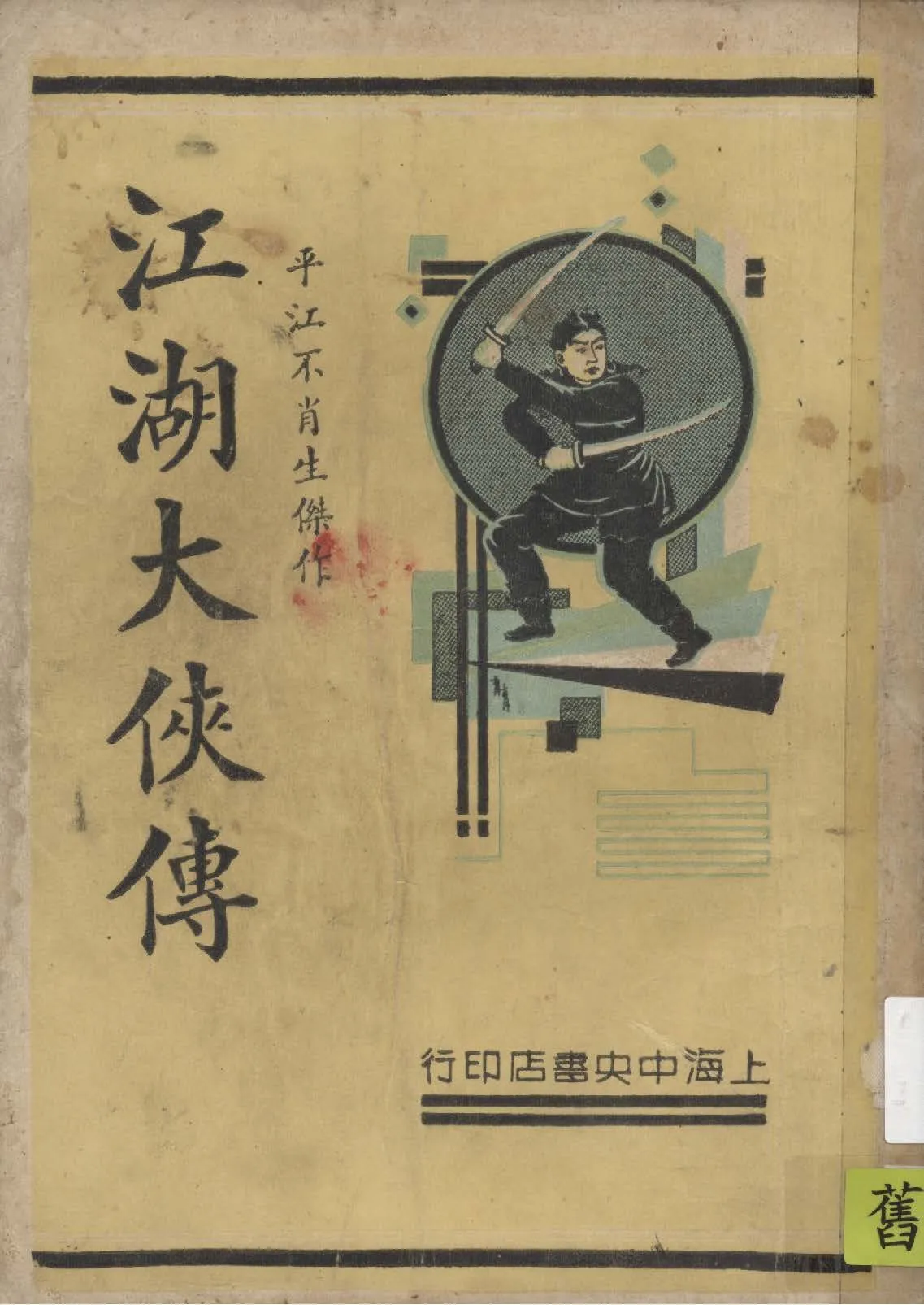 《江湖大俠傳 v.2》 作者:平江不肖生著 1935年  PDF下载-汉笺公版书