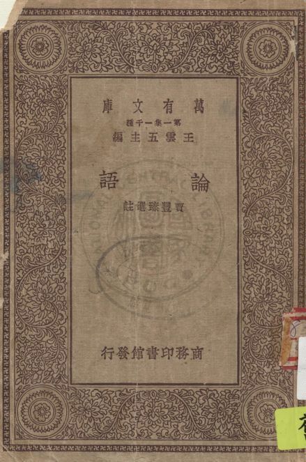 《論語》 作者:賈豐臻選註 1929年  PDF下载-汉笺公版书