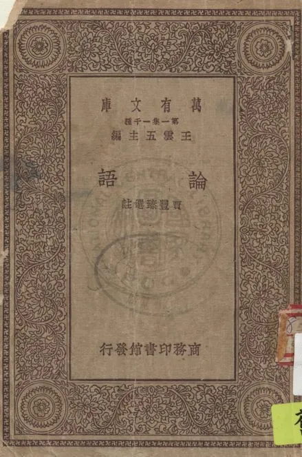 《論語》 作者:賈豐臻選註 1929年  PDF下载-汉笺公版书