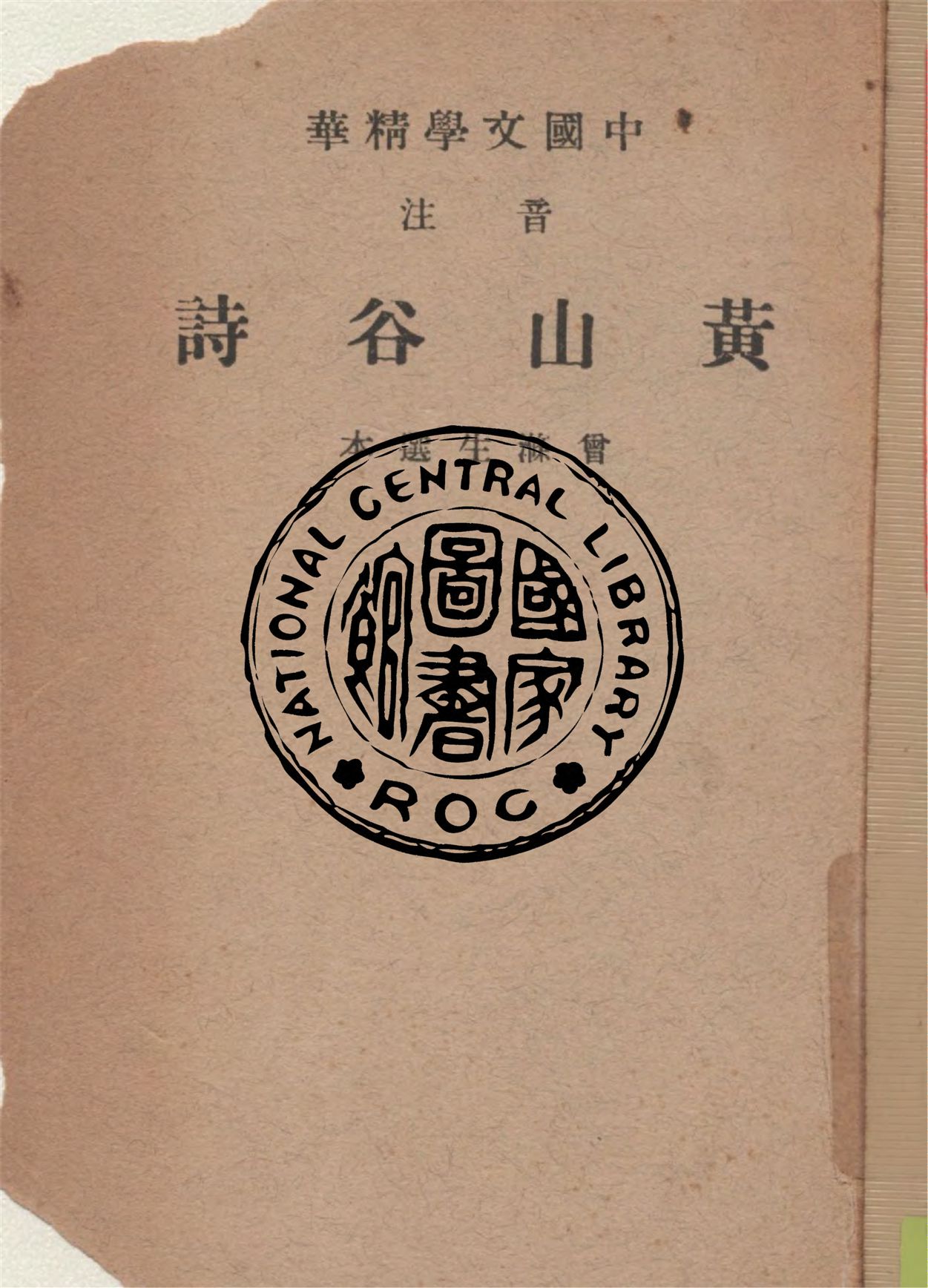 《音注黃山谷詩》 作者:(宋)黃庭堅著 ; 中華書局輯注 1941年  PDF下载-汉笺公版书