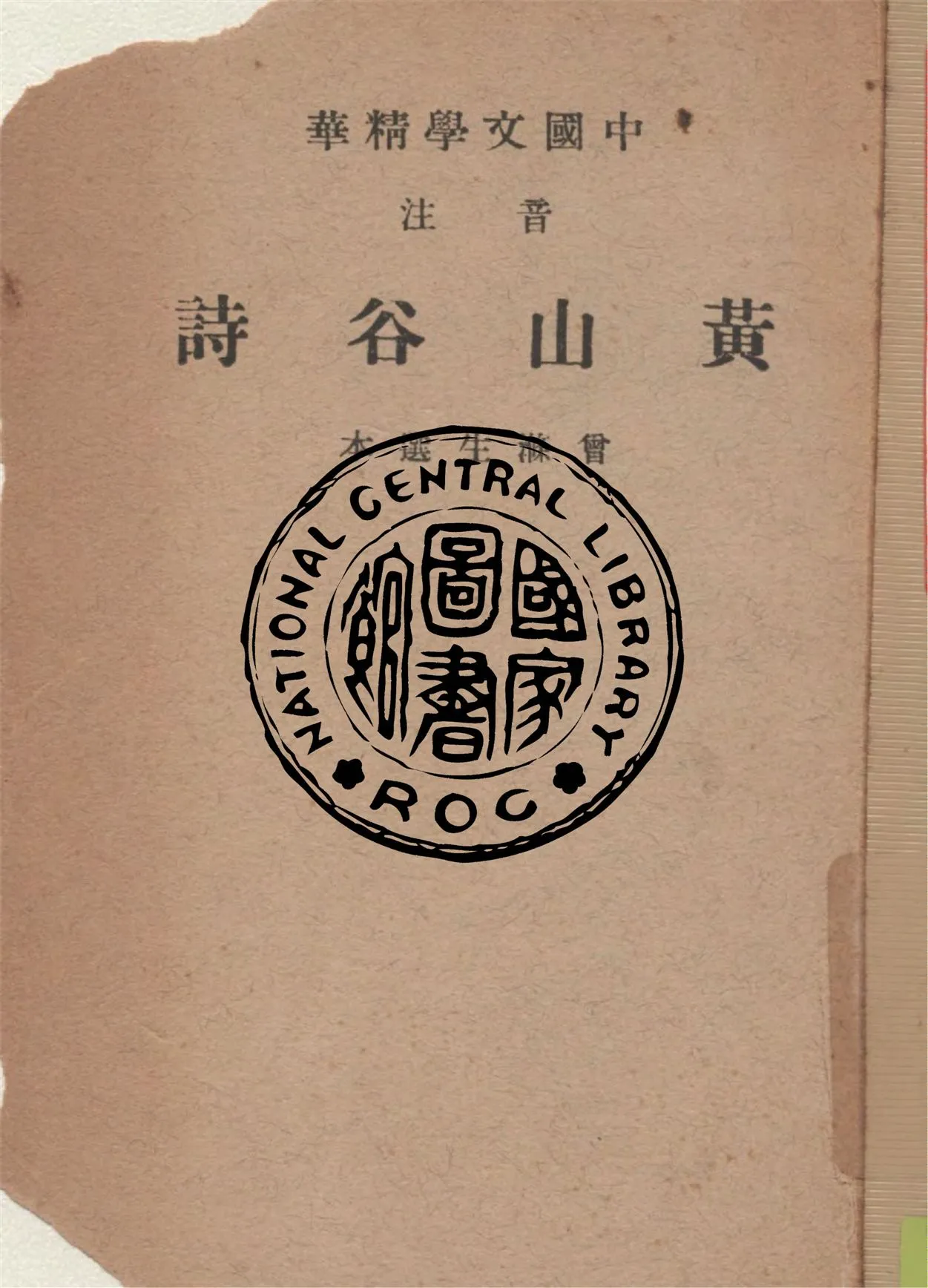 《音注黃山谷詩》 作者:(宋)黃庭堅著 ; 中華書局輯注 1941年  PDF下载-汉笺公版书