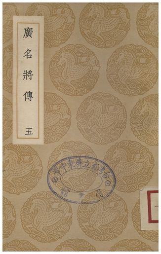 《廣名將傳(五)》 作者:黃道周 1937年  PDF下载-汉笺公版书