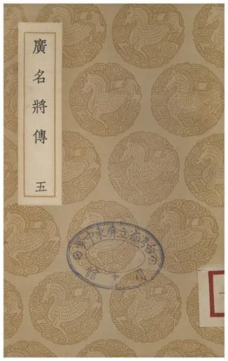 《廣名將傳(五)》 作者:黃道周 1937年  PDF下载-汉笺公版书