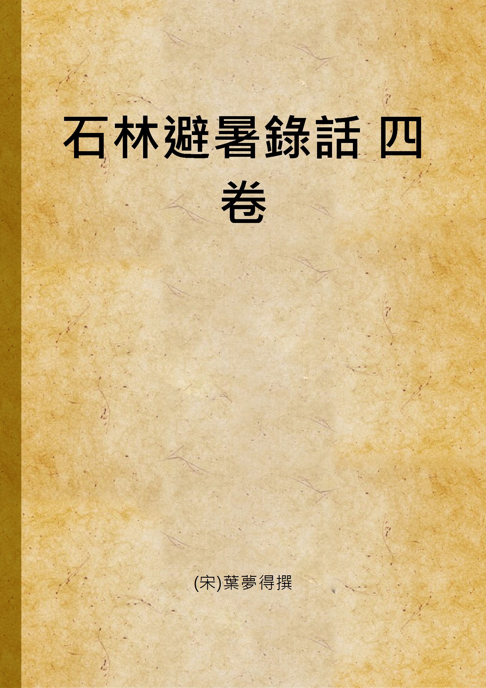 《石林避暑錄話 四卷 v.2》 作者:(宋)葉夢得撰 1925年  PDF下载-汉笺公版书