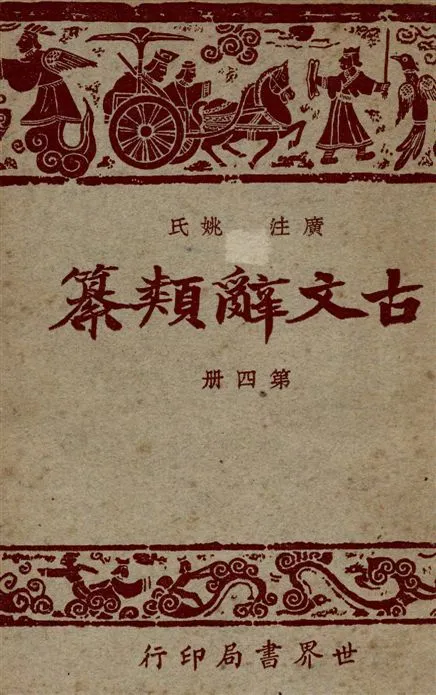 《廣注古文辭類纂 七十四卷 v.4》 作者:(清)姚鼐輯 ; 宋晶如,韋榮同注釋 1928年  PDF下载-汉笺公版书