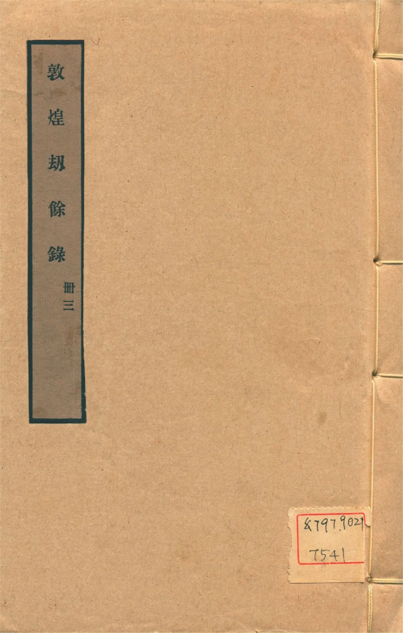 《敦煌劫餘錄 十四軼 v.3》 作者:陳垣編 1931年  PDF下载-汉笺公版书