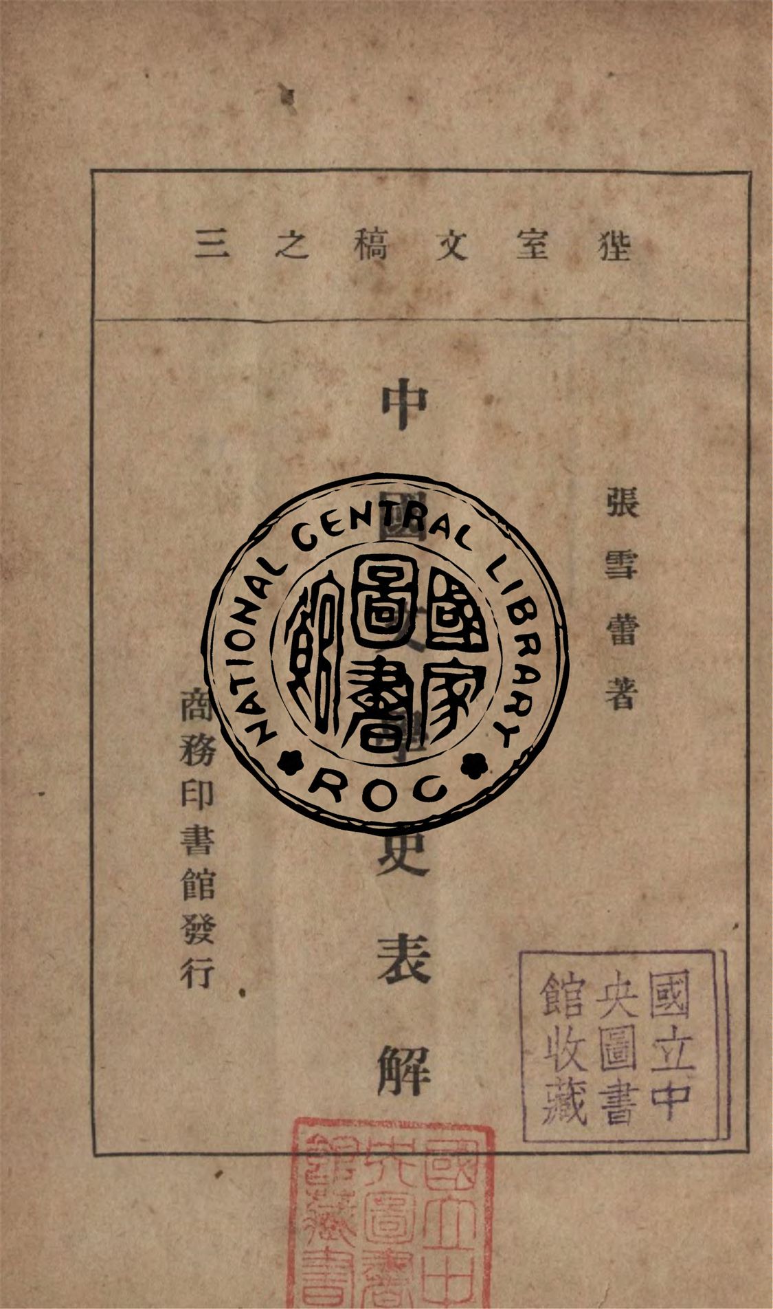 《中國文學史表解》 作者:張雪雷撰 1939年  PDF下载-汉笺公版书