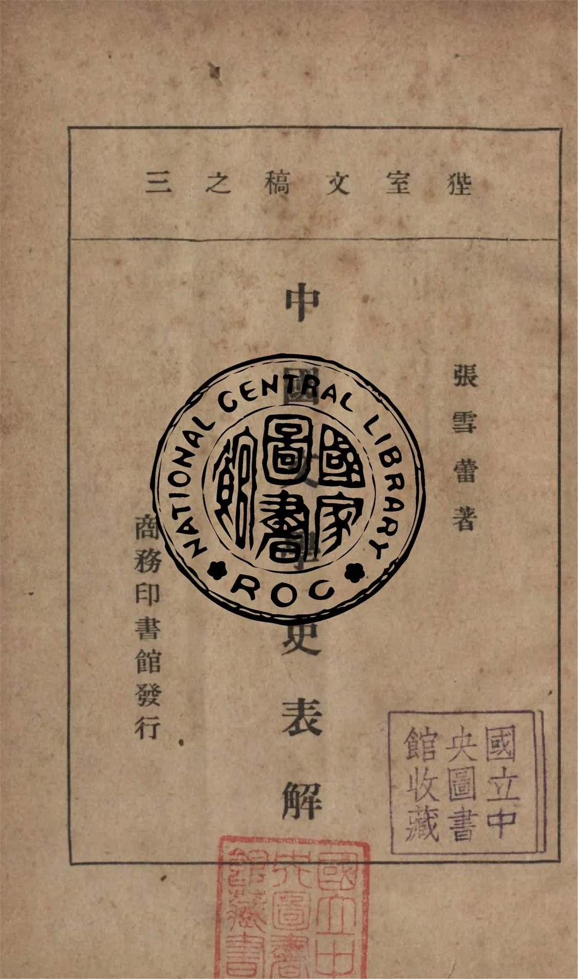 《中國文學史表解》 作者:張雪雷撰 1939年  PDF下载-汉笺公版书