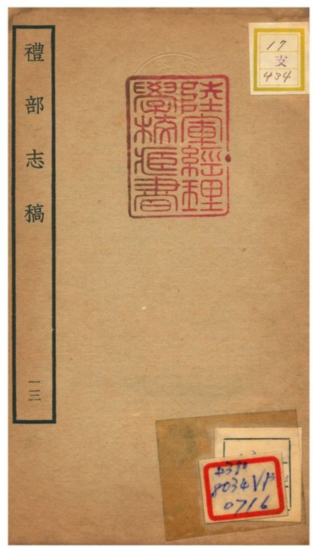 《禮部志稿》 作者:俞汝楫編 不詳年  PDF下载-汉笺公版书