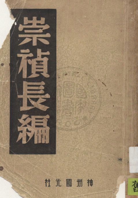 《崇禎長編》 作者:王靈皋輯錄 1946年  PDF下载-汉笺公版书