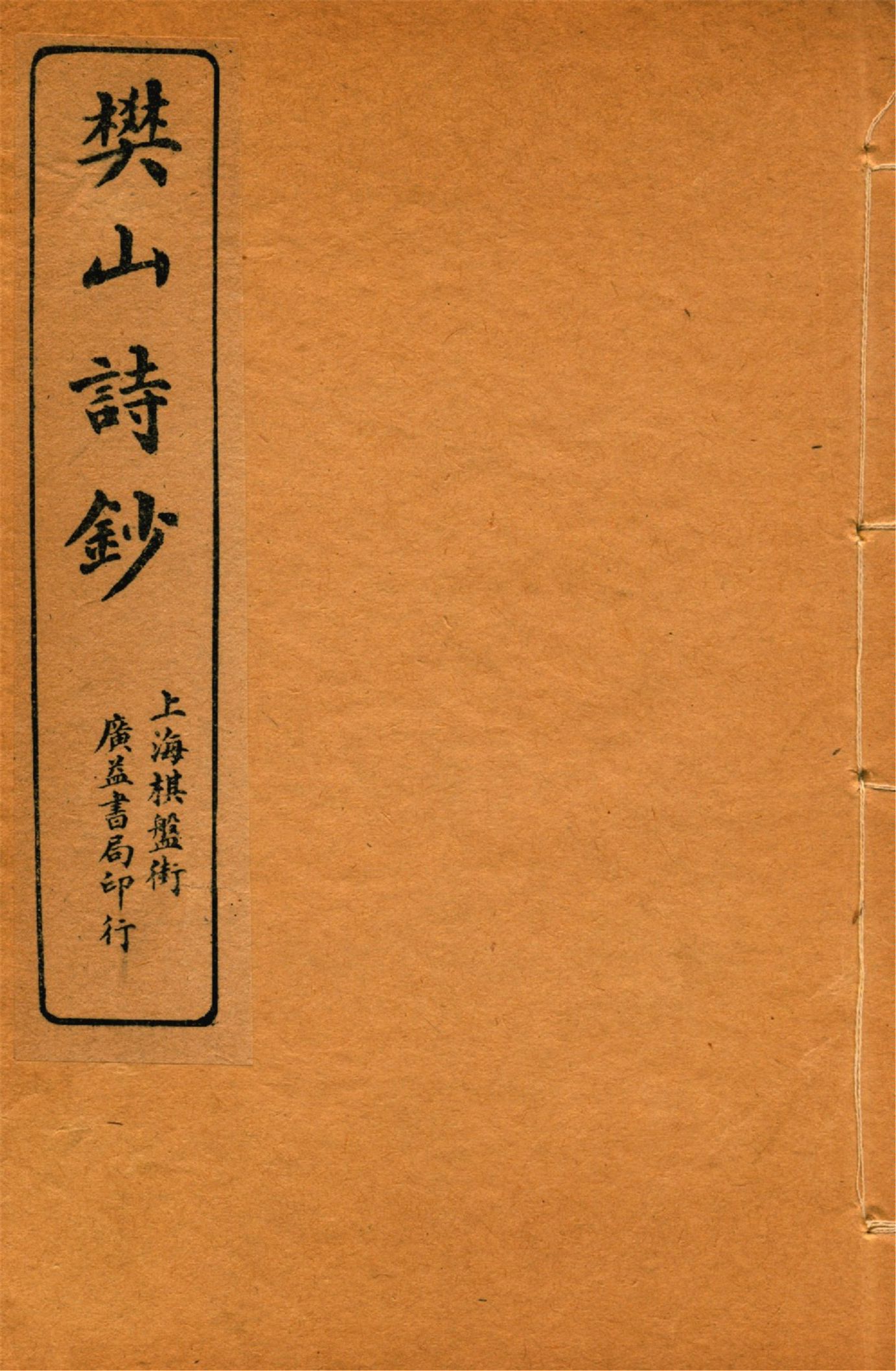 《樊山詩文集 v.6》 作者:樊雲門著 1912年  PDF下载-汉笺公版书