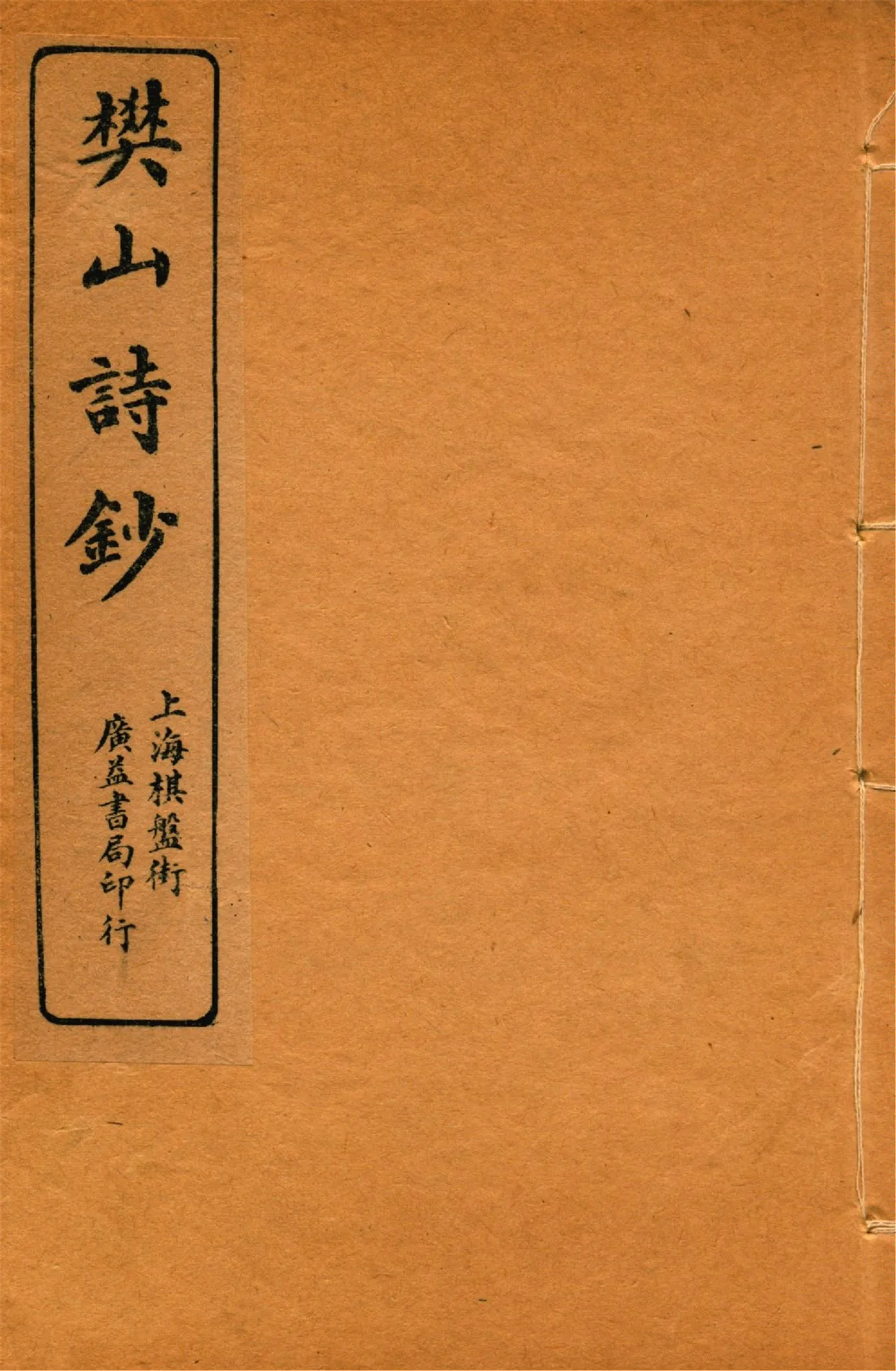 《樊山詩文集 v.6》 作者:樊雲門著 1912年  PDF下载-汉笺公版书