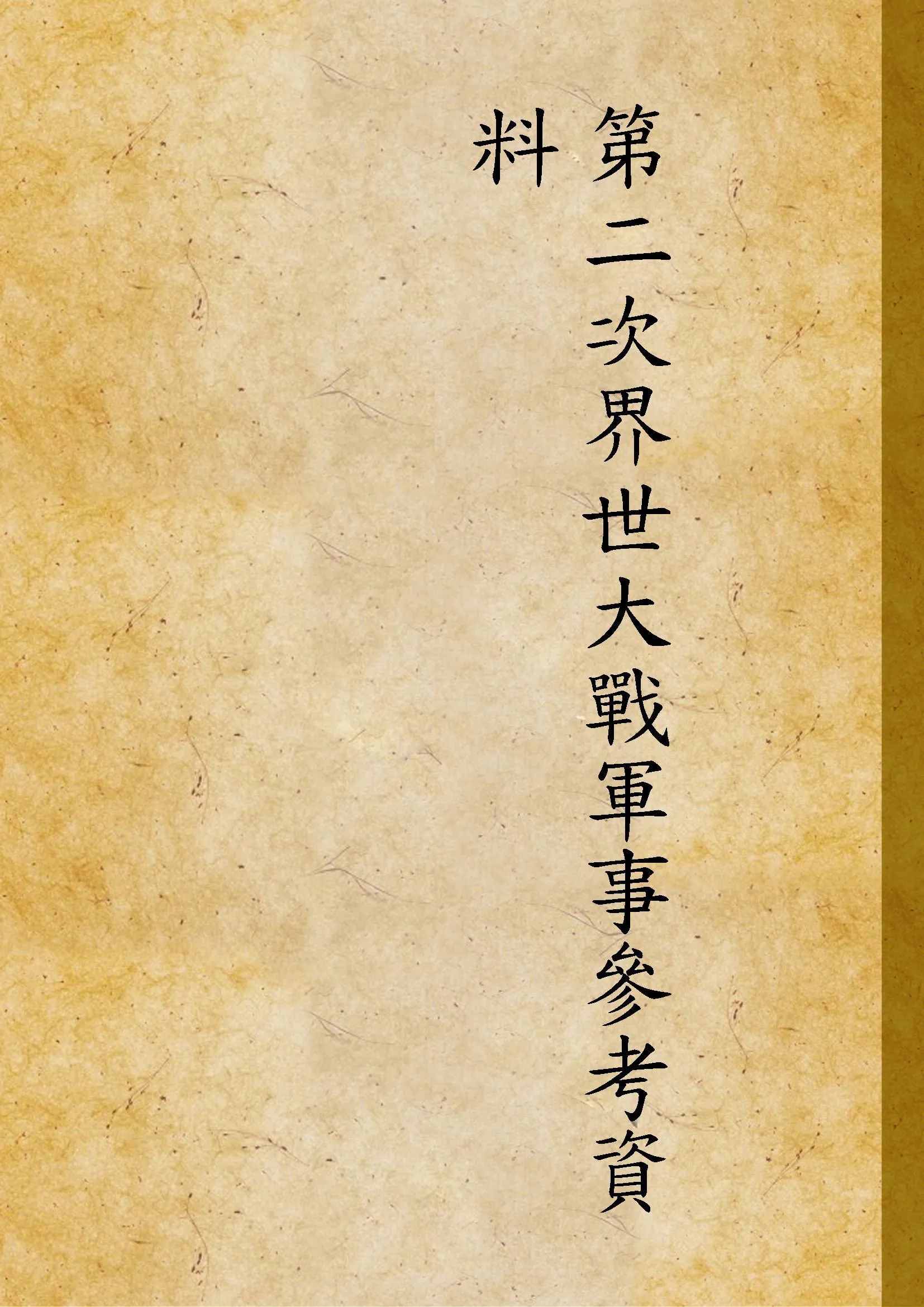 《第二次界世大戰軍事參考資料》 作者:不詳 19uu年  PDF下载-汉笺公版书
