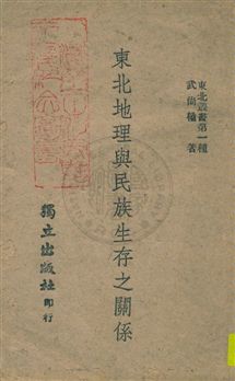 《東北地理與民族生存之關係》 作者:武尚權著作 民33.09年  PDF下载-汉笺公版书