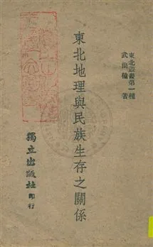 《東北地理與民族生存之關係》 作者:武尚權著作 民33.09年  PDF下载-汉笺公版书