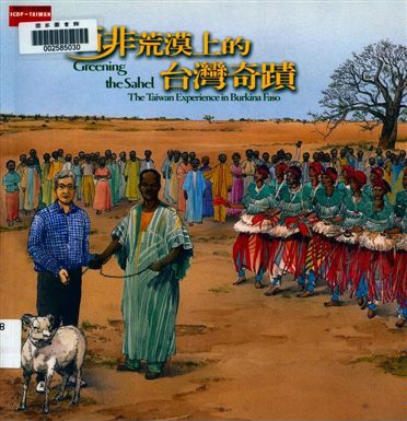 《西非荒漠上的臺灣奇蹟》 作者:張玲玲, 彭子辰文字撰寫 2003年  PDF下载-汉笺公版书