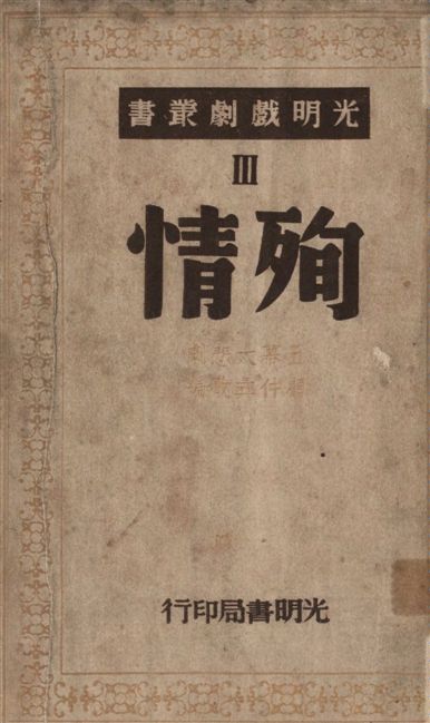 《殉情》 作者:顧仲彝改編 1947年  PDF下载-汉笺公版书