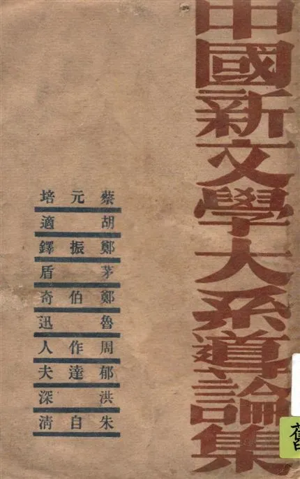 《中國新文學大系導論集》 作者:蔡元培等著 1945年  PDF下载-汉笺公版书