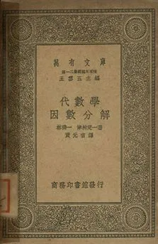代數學 : 因數分解 作者:林鶴一, 津村定一著; 黃元吉譯 PDF下载-汉笺公版书