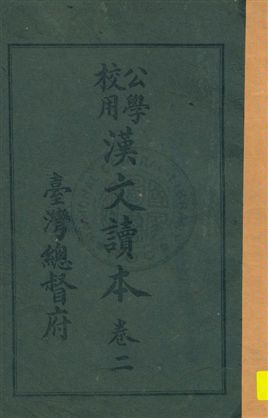 《公學校用漢文讀本》 作者:臺灣總督府著 大正11.12-[1922.12-]年  PDF下载-汉笺公版书