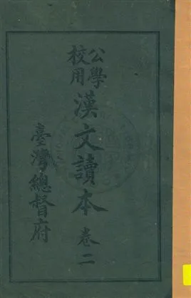 《公學校用漢文讀本》 作者:臺灣總督府著 大正11.12-[1922.12-]年  PDF下载-汉笺公版书