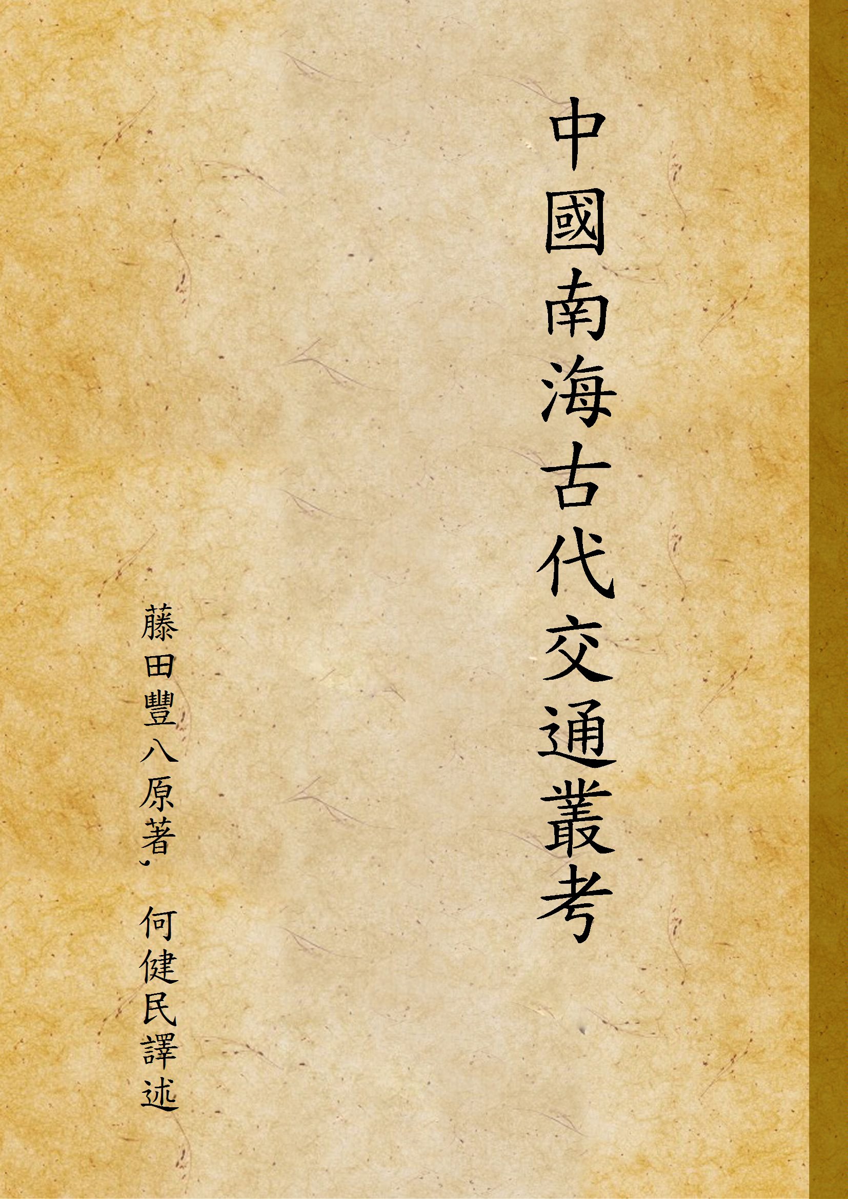 《中國南海古代交通叢考》 作者:藤田豐八原著, 何健民譯述 1936年  PDF下载-汉笺公版书
