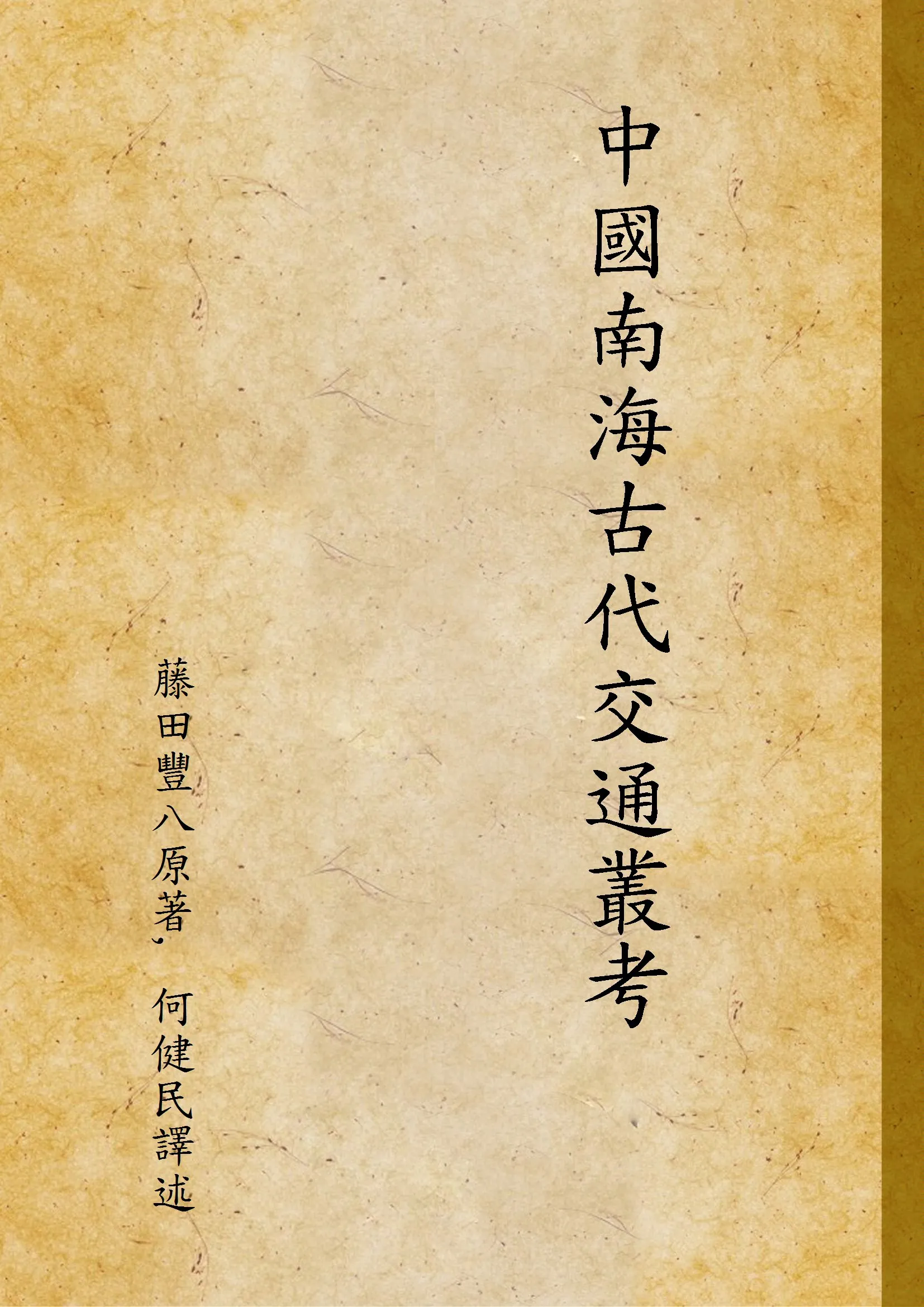 《中國南海古代交通叢考》 作者:藤田豐八原著, 何健民譯述 1936年  PDF下载-汉笺公版书
