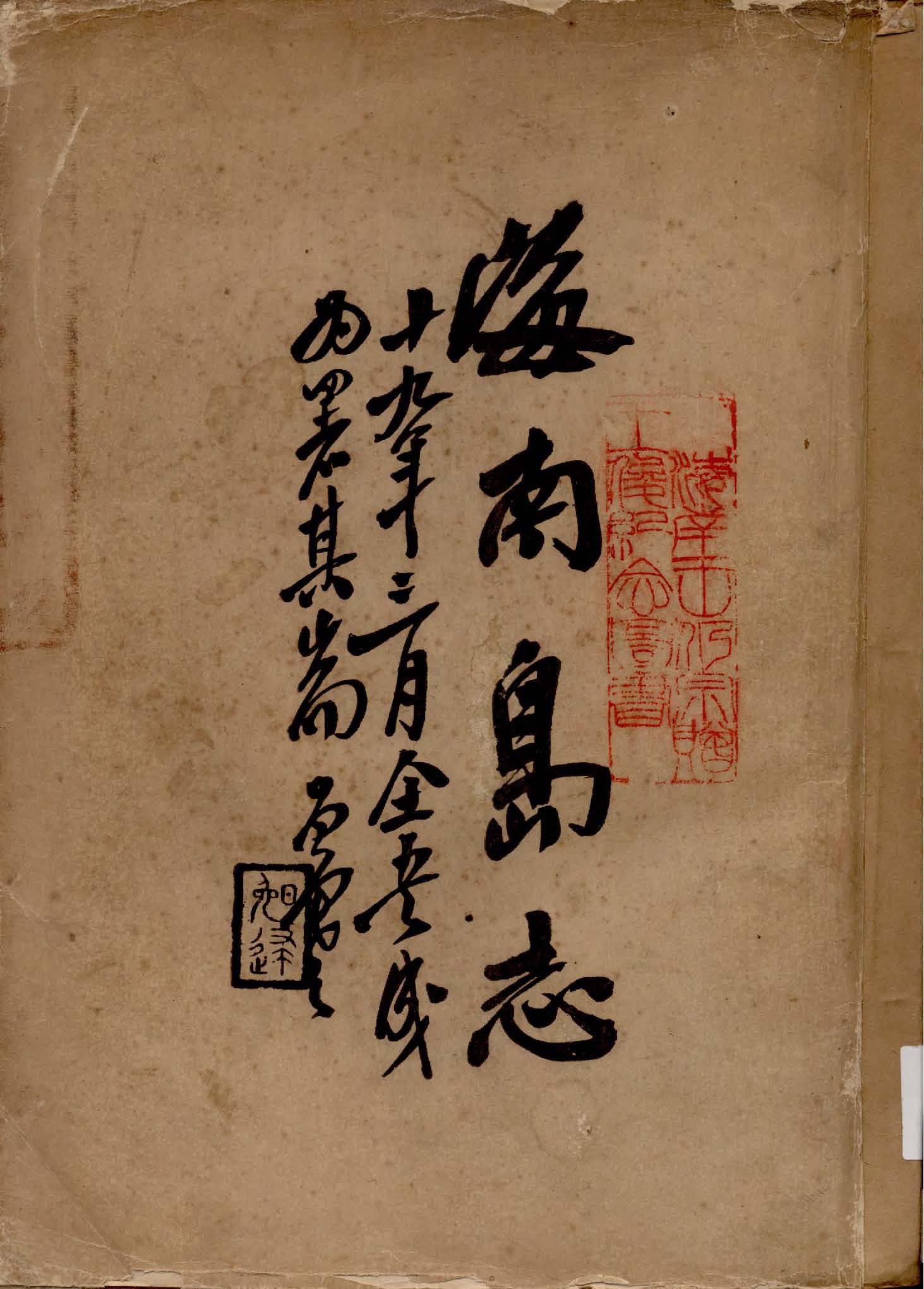 《海南島志》 作者:陳銘樞總纂 1930年  PDF下载-汉笺公版书