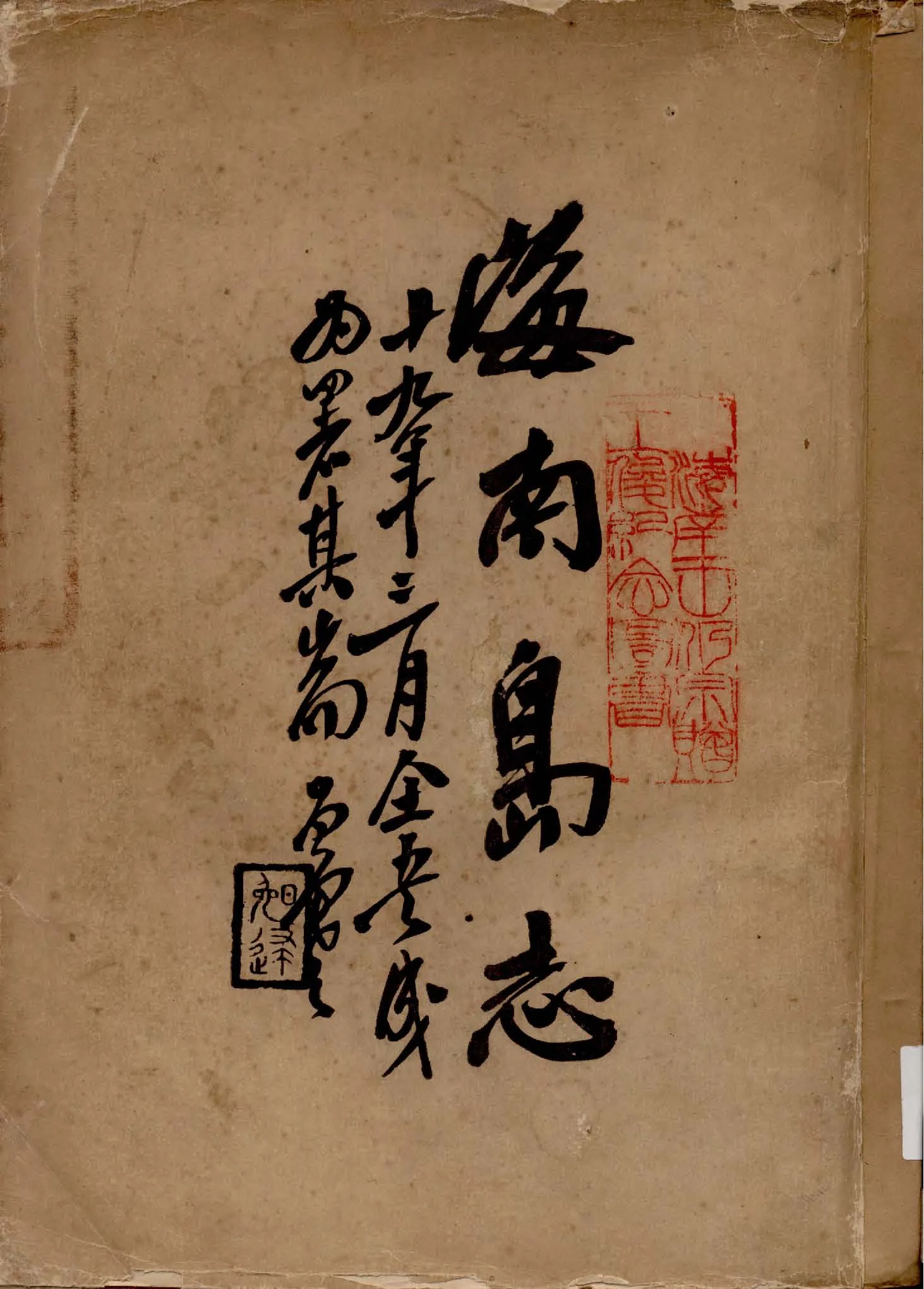 《海南島志》 作者:陳銘樞總纂 1930年  PDF下载-汉笺公版书