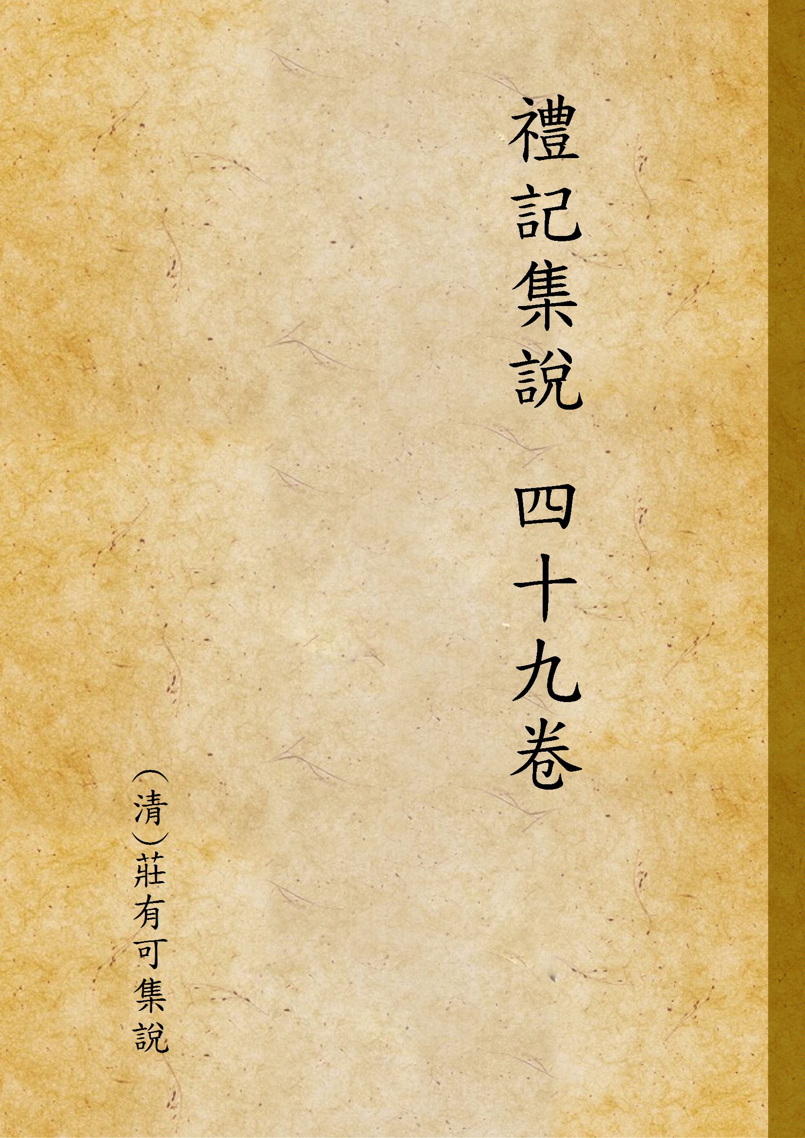 《禮記集說 四十九卷 v.7》 作者:(清)莊有可集說 1935年  PDF下载-汉笺公版书