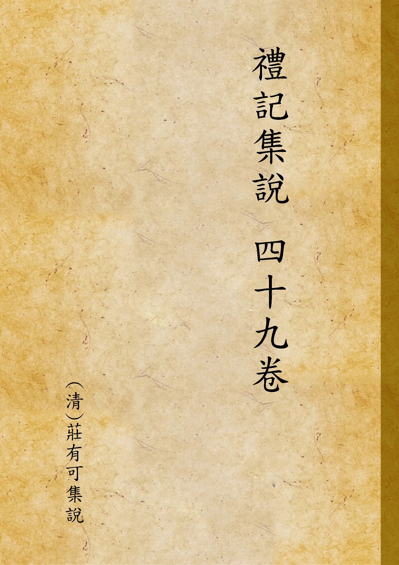 《禮記集說 四十九卷 v.7》 作者:(清)莊有可集說 1935年  PDF下载-汉笺公版书