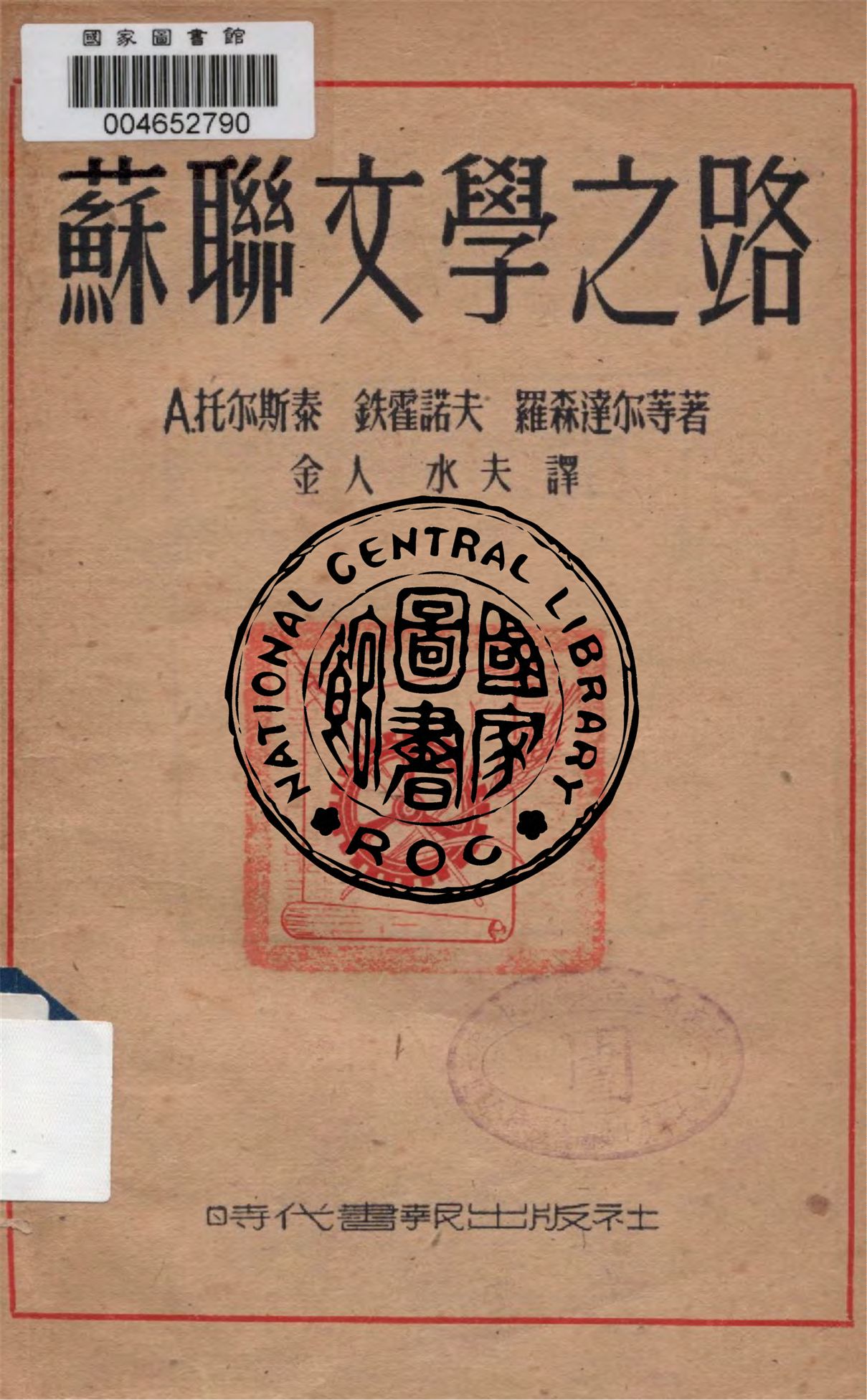 《蘇聯文學之路》 作者:托爾斯泰, 鐵霍諾夫, 羅森達爾等著 ; 金人, 水夫譯 1948年  PDF下载-汉笺公版书