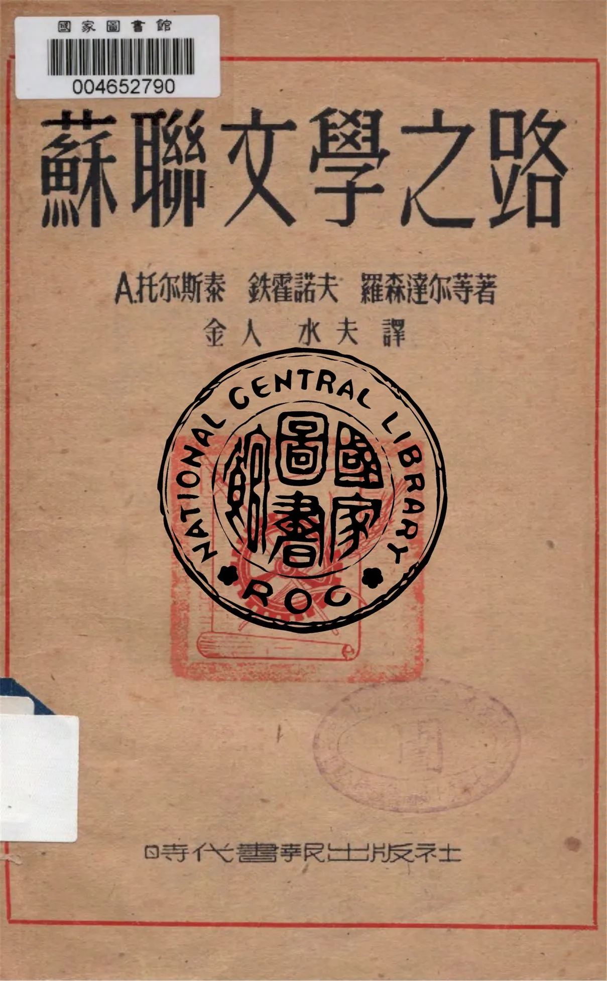 《蘇聯文學之路》 作者:托爾斯泰, 鐵霍諾夫, 羅森達爾等著 ; 金人, 水夫譯 1948年  PDF下载-汉笺公版书