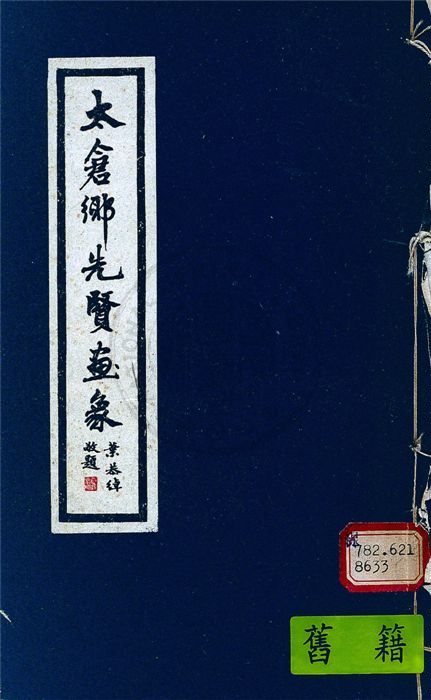《太倉鄉先賢畫象》 作者:凌祖詒編 1947年  PDF下载-汉笺公版书