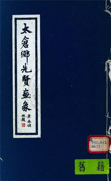 《太倉鄉先賢畫象》 作者:凌祖詒編 1947年  PDF下载-汉笺公版书