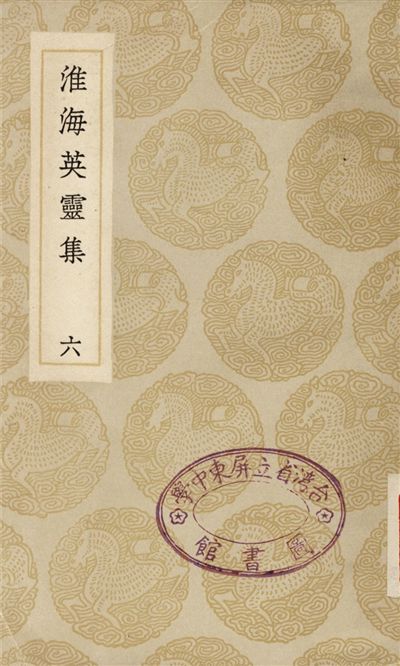 《淮海英靈集(六)》 作者:阮元 1935年  PDF下载-汉笺公版书