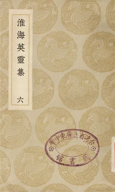 《淮海英靈集(六)》 作者:阮元 1935年  PDF下载-汉笺公版书