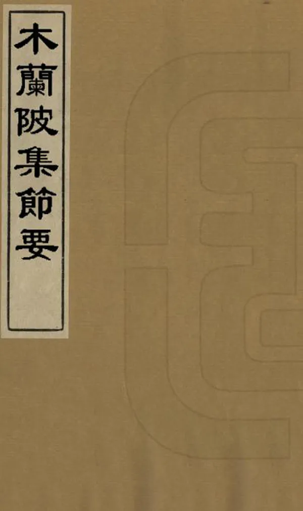 《木蘭陂集節要》编撰：雷应龙 清乾隆間[1736-1795] PDF下载-汉笺公版书