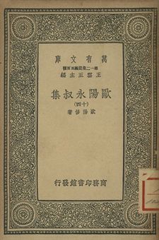 歐陽永叔集 十四 1939年 作者:歐陽修著 PDF下载-汉笺公版书