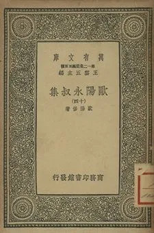 歐陽永叔集 十四 1939年 作者:歐陽修著 PDF下载-汉笺公版书