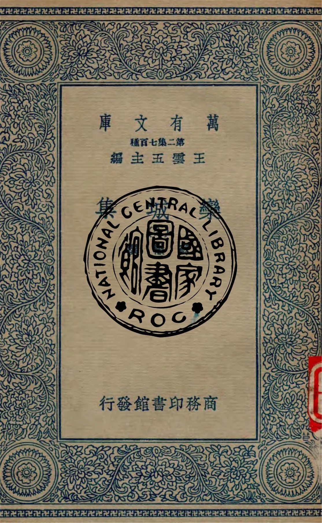 《欒城集 v.6》 作者:蘇轍撰 1934年  PDF下载-汉笺公版书