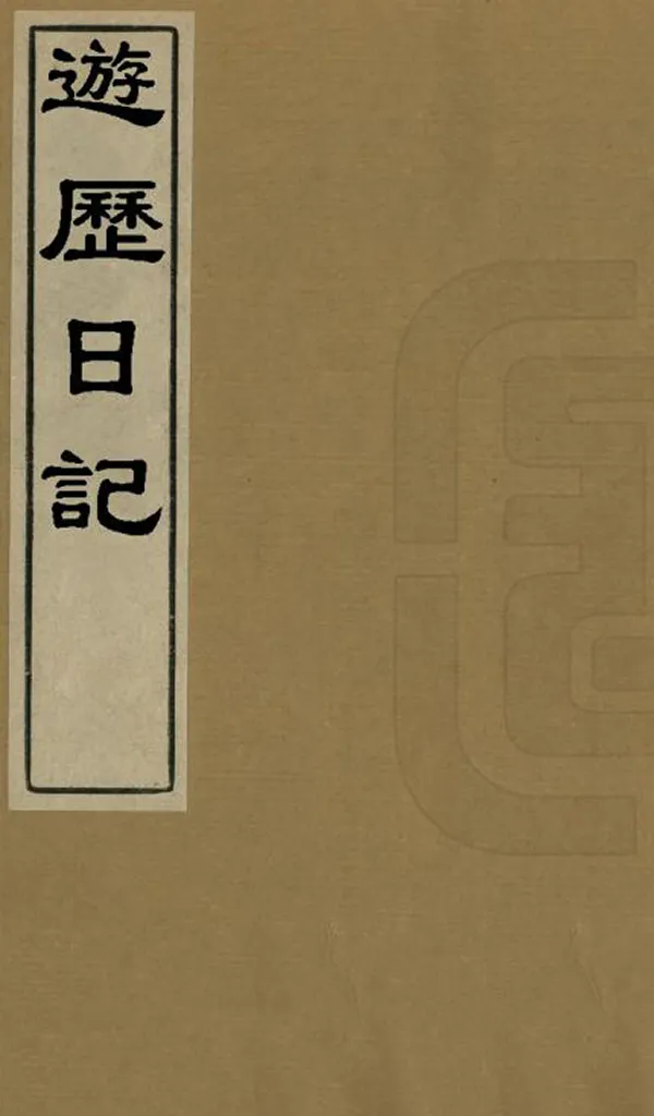 《遊歷日記》编撰：刘坦 清光緒33年[1907] PDF下载-汉笺公版书