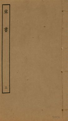 《宋書 一百卷 v.6 no.3》 作者:(梁)沈約撰 1944年  PDF下载-汉笺公版书