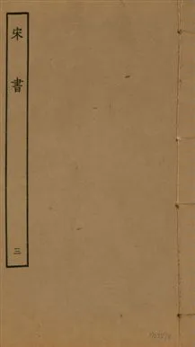 《宋書 一百卷 v.6 no.3》 作者:(梁)沈約撰 1944年  PDF下载-汉笺公版书