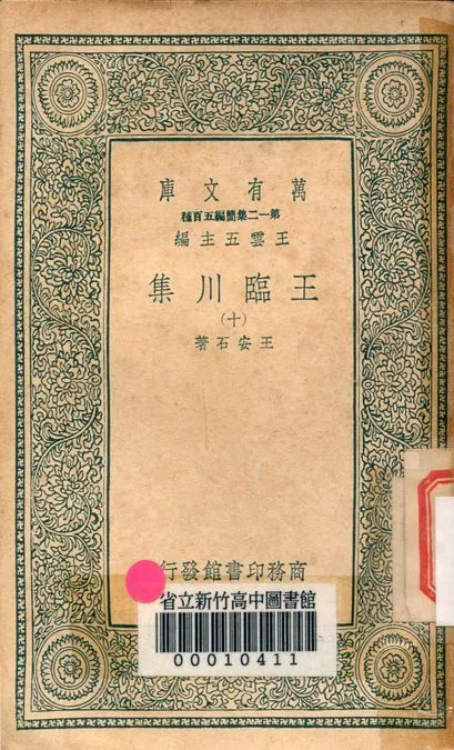 王臨川集 一百卷 v.1031-10 1939年 作者:王安石 PDF下载-汉笺公版书