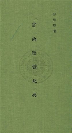 《雲南鹽務紀要》 作者:楊勛民撰 民29(序)年  PDF下载-汉笺公版书