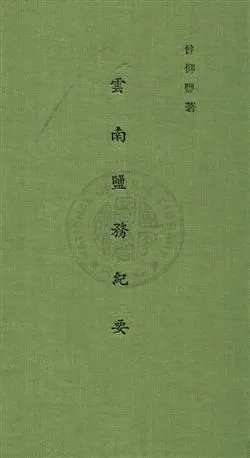 《雲南鹽務紀要》 作者:楊勛民撰 民29(序)年  PDF下载-汉笺公版书